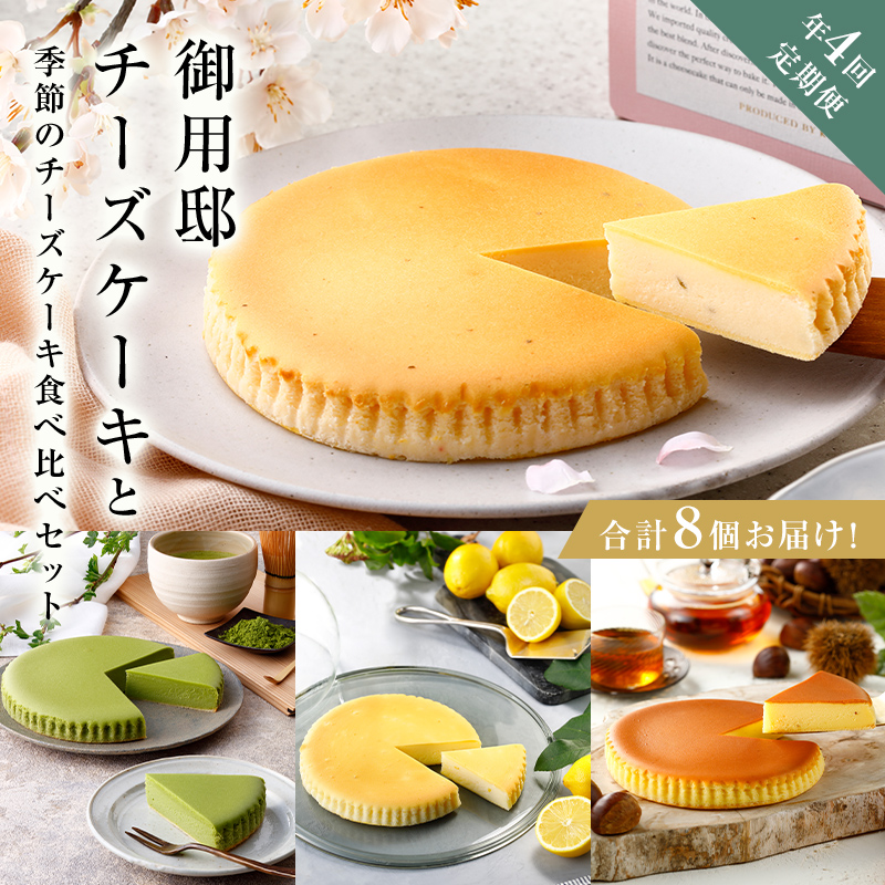 チーズガーデン【年4回定期便】御用邸チーズケーキと季節のチーズケーキ食べ比べセット ns002-020