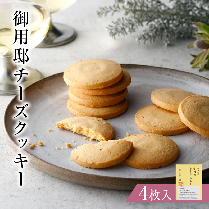 御用邸チーズクッキー4枚入 ns002-022-4