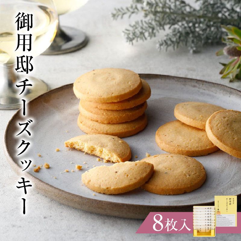 御用邸チーズクッキー8枚入 ns002-022-8