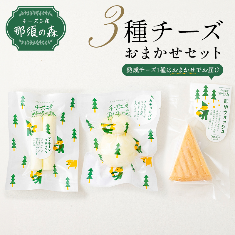 【チーズ工房那須の森】那須の森3種チーズおまかせセット（カチョカバロ＋フィラータスティック＋おまかせチーズ1種） ns003-001
