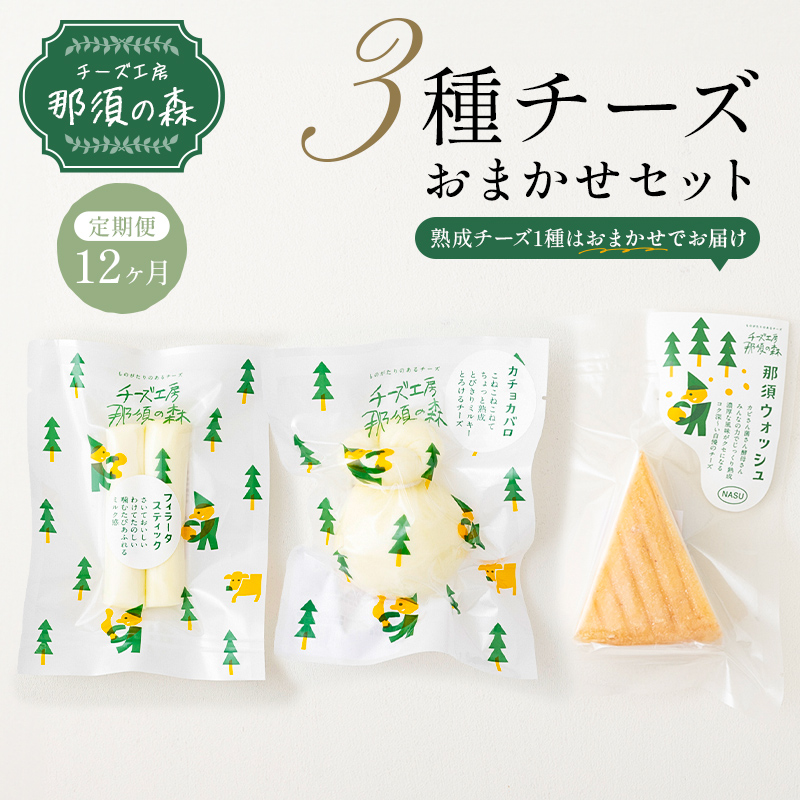 【チーズ工房那須の森】【定期便12ヵ月】那須の森3種チーズおまかせセット（カチョカバロ＋フィラータスティック＋おまかせチーズ1種） 毎月届く 12ヵ月 12回コース ns003-002
