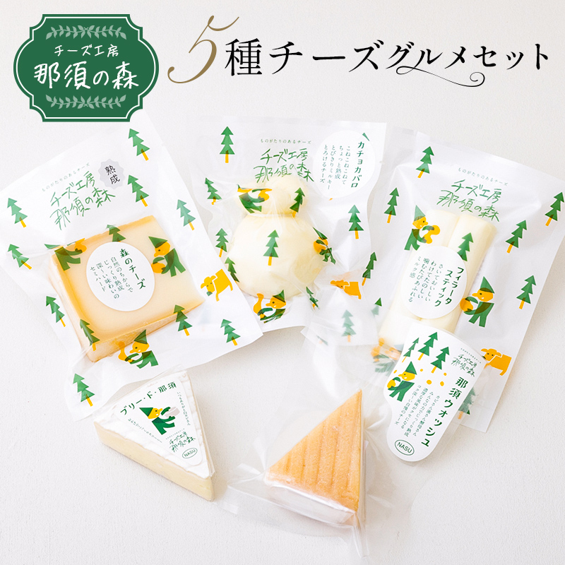 【チーズ工房那須の森】那須の森5種チーズグルメセット ns003-003