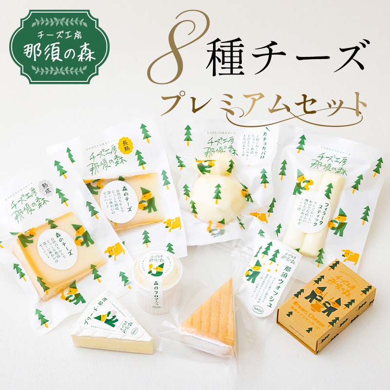 【チーズ工房那須の森】那須の森8種チーズプレミアムセット＜WCA（世界チーズアワード）スーパーゴールド受賞の「森のチーズ　長熟」入り＞ ns003-005