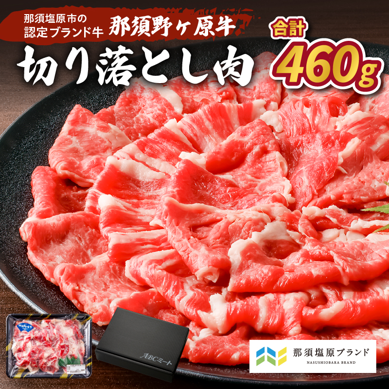 那須野ヶ原牛　切り落とし　460g ns004-001
