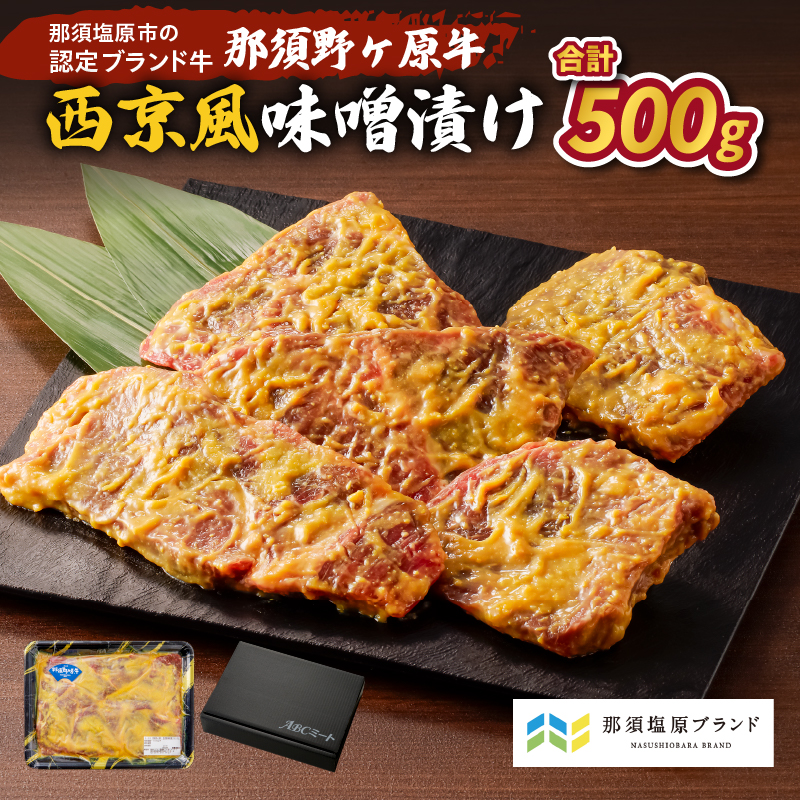 那須野ヶ原牛 西京風味噌漬け500g  ns004-002