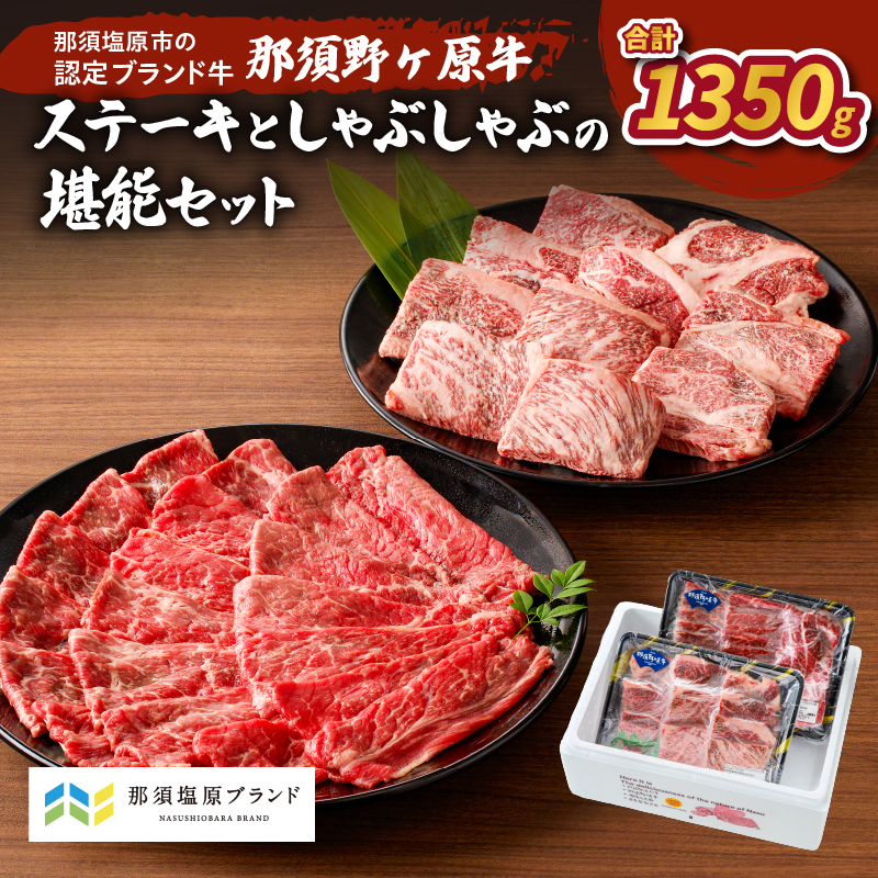 那須野ヶ原牛　ステーキとしゃぶしゃぶの堪能セット ns004-004