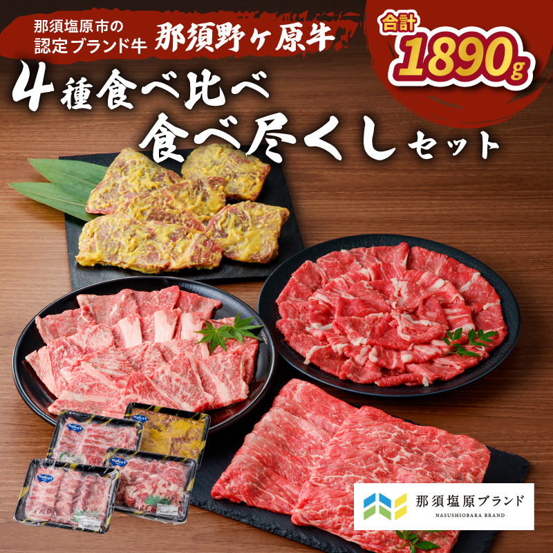 那須野ヶ原牛　4種食べ比べ食べ尽くしセット ns004-005