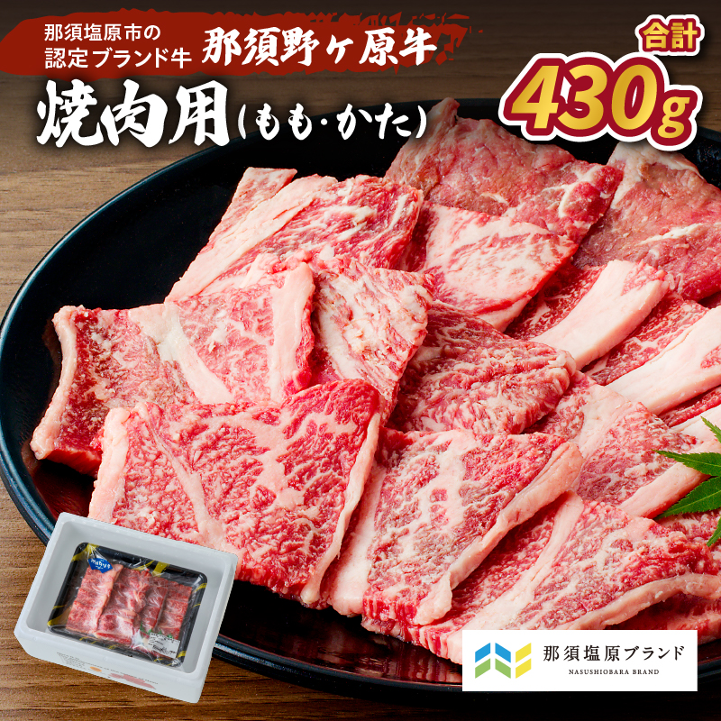 那須野ヶ原牛　焼肉用　430g ns004-006