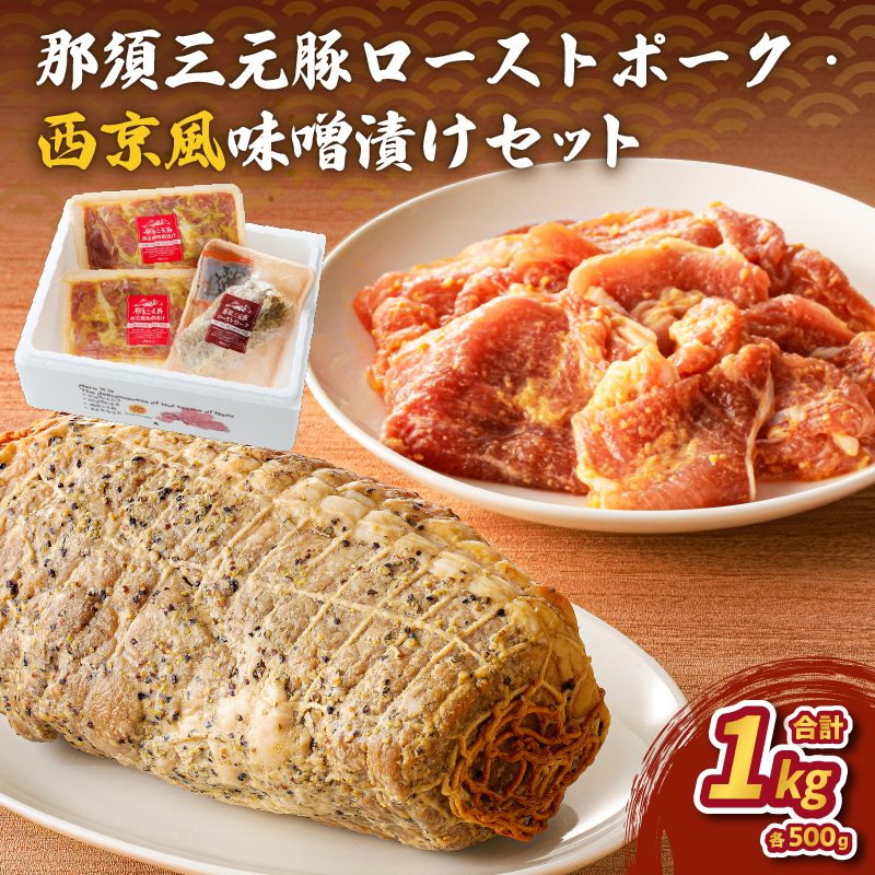 那須三元豚 ローストポーク・西京風味噌漬けセット ns004-008