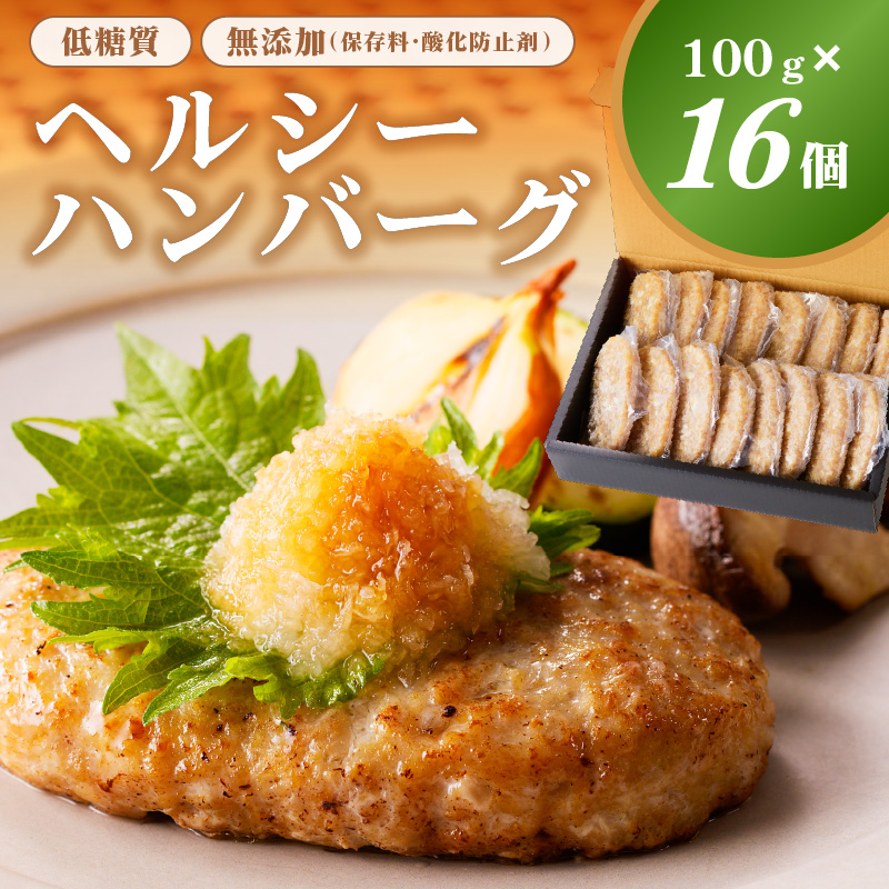 低糖質・無添加（保存料・酸化防止剤）ヘルシーハンバーグ ns004-009
