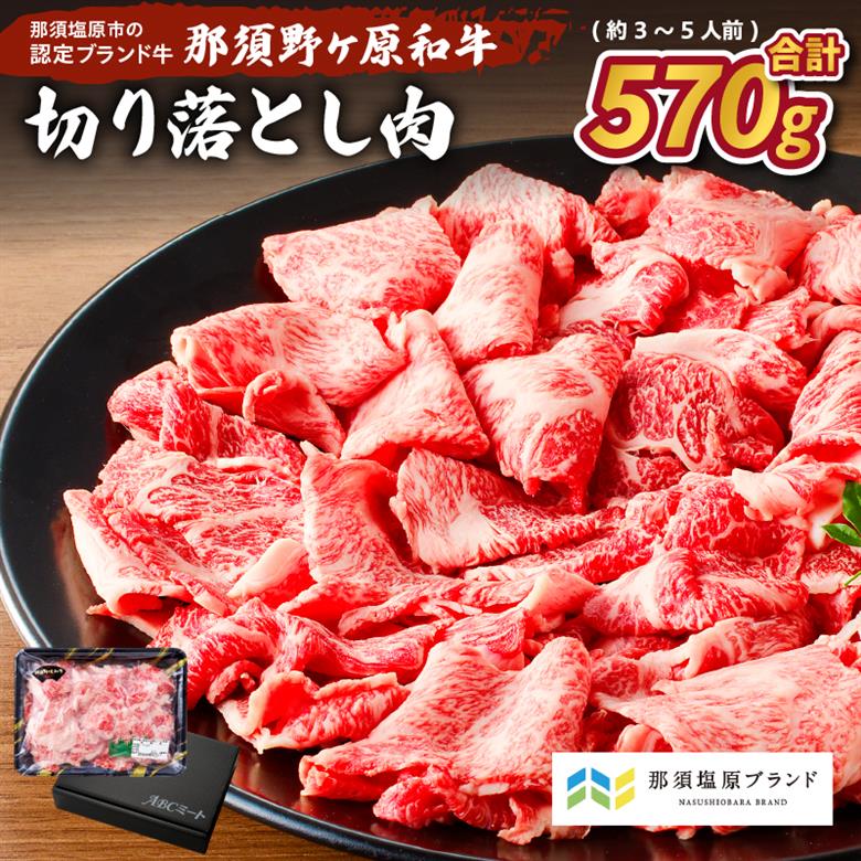 那須野ヶ原和牛　切り落とし570g(約3～5人前) ns004-010