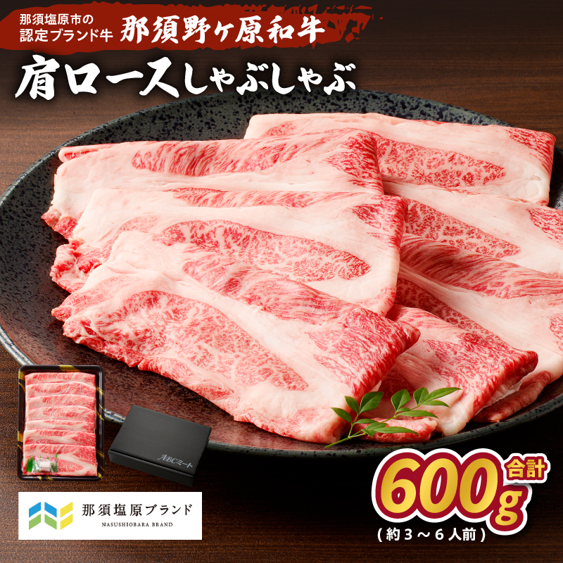 那須野ヶ原和牛　肩ロースしゃぶしゃぶ600g(3～6人前) ns004-013