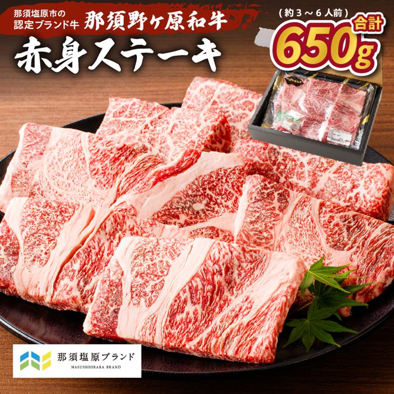 那須野ヶ原和牛　赤身ステーキ650g(約3～6人前) ns004-014