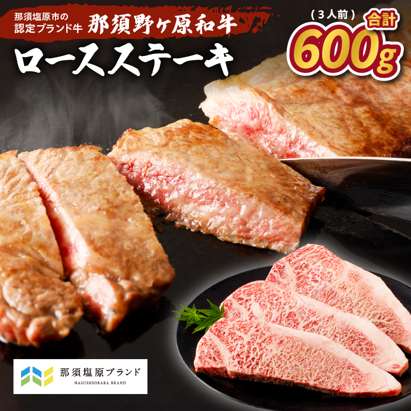 那須野ヶ原和牛　ロースステーキ600g(3人前) ns004-015