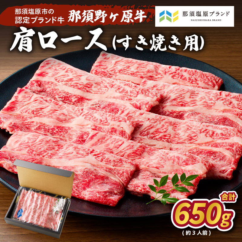 那須野ヶ原牛　肩ロース(交雑種)すき焼き用650g(約3人前) ns004-017