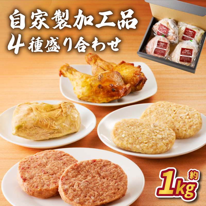 自家製加工品4種盛り合わせ(約1kg) ns004-018