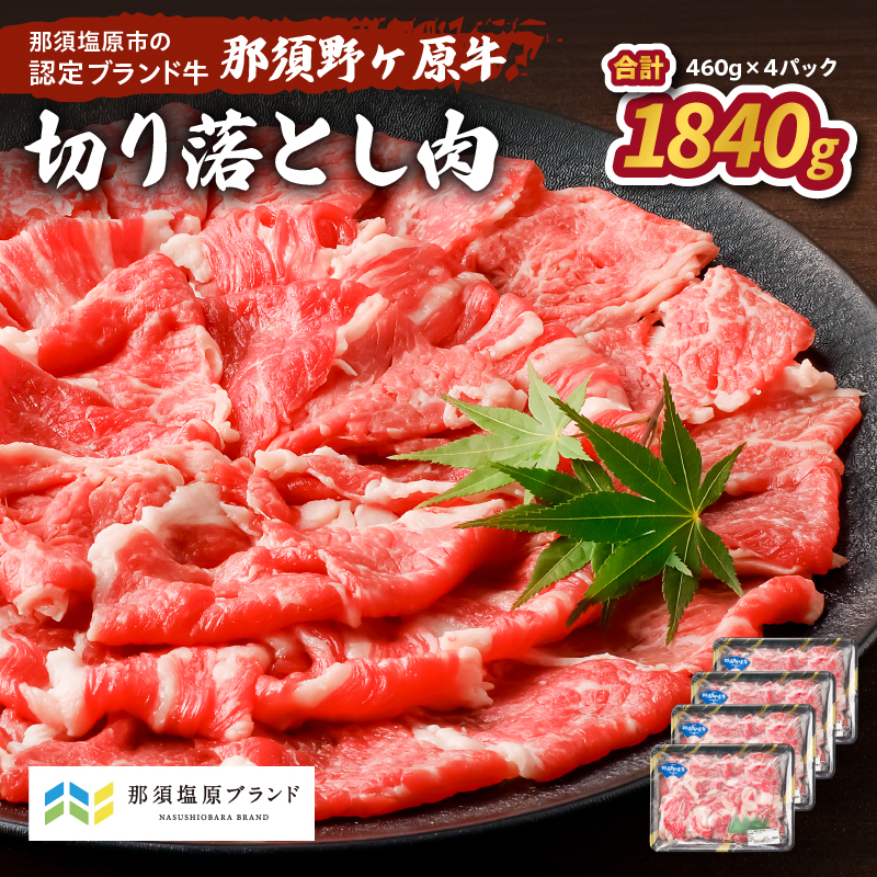 那須野ヶ原牛　切り落とし　460g×4パック ns004-022