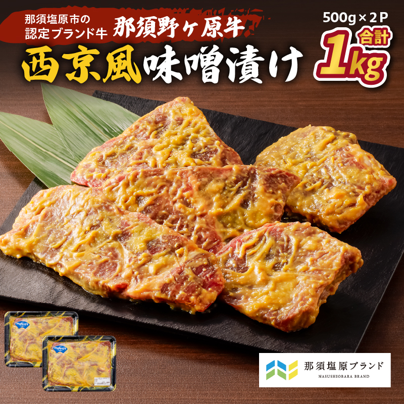 那須野ヶ原牛 西京風味噌漬け500g×2パック ns004-024