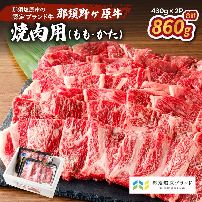 那須野ヶ原牛 焼肉用 430g×2パック ns004-026