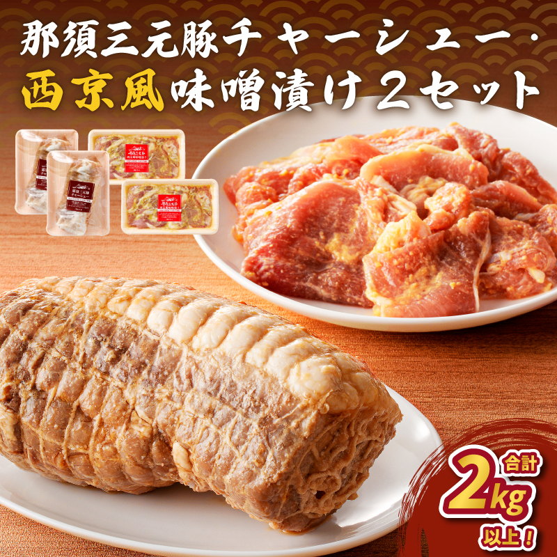 那須三元豚 チャーシュー・西京風味噌漬け2セット ns004-027