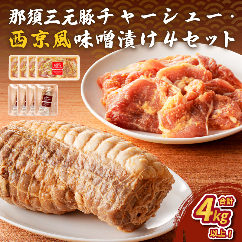那須三元豚 チャーシュー・西京風味噌漬け4セット ns004-029