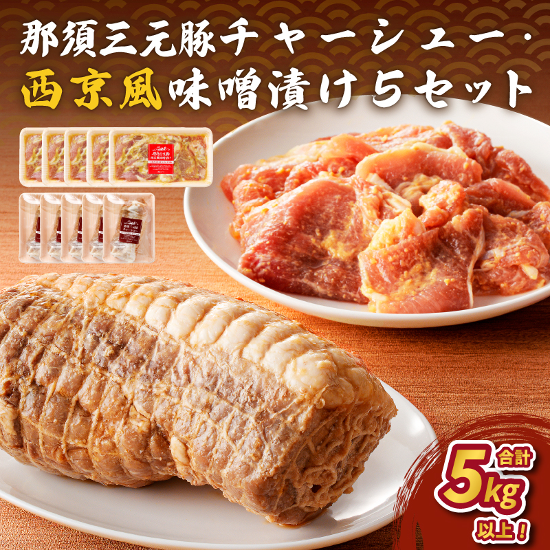 那須三元豚 チャーシュー・西京風味噌漬け5セット ns004-030