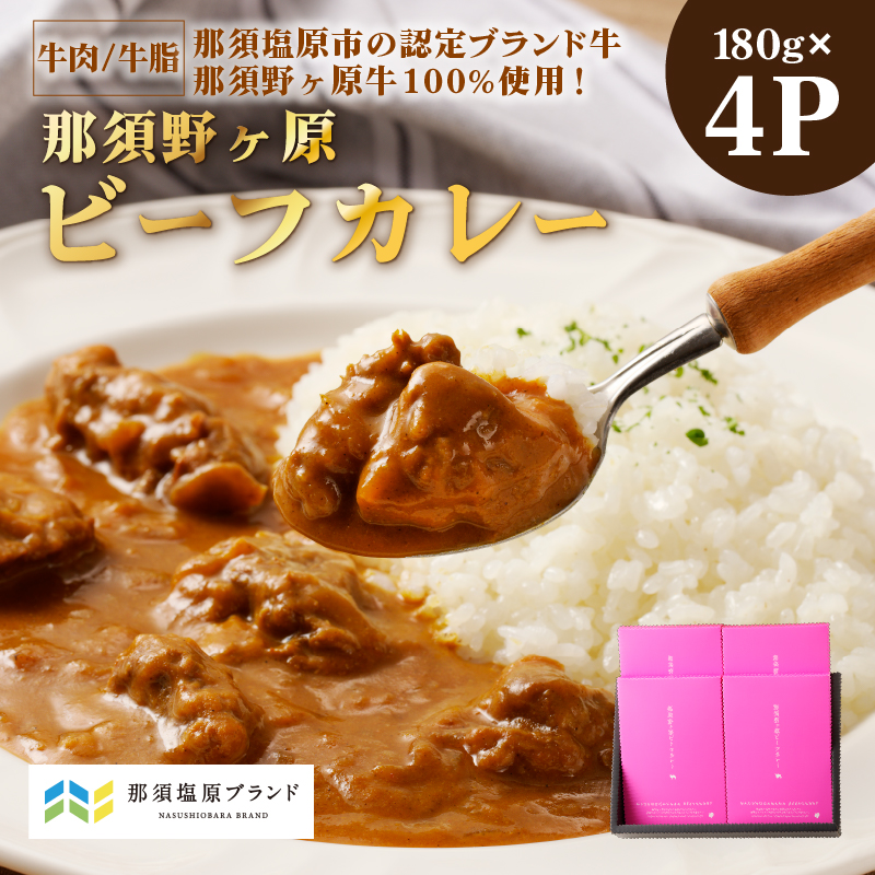 那須野ヶ原ビーフカレー180g×4P ns004-031