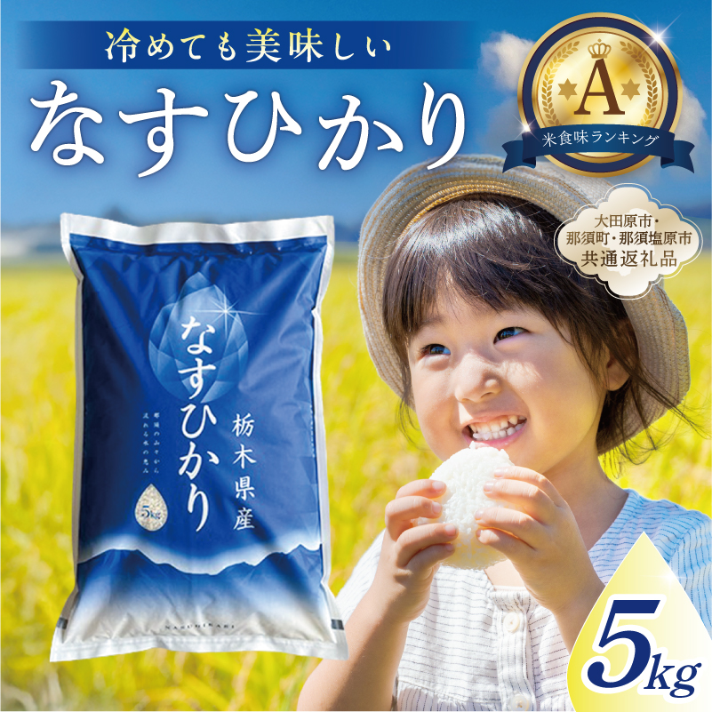 【大田原市・那須塩原市・那須町共通返礼品】＜米＞令和7年産 栃木県産 なすひかり 5ｋｇ ＪＡなすの産地直送 ns005-001-5