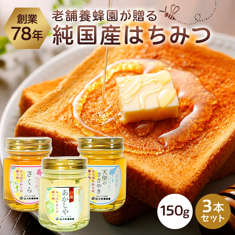 選りすぐりの純国産はちみつ150g×3本セット ns008-008