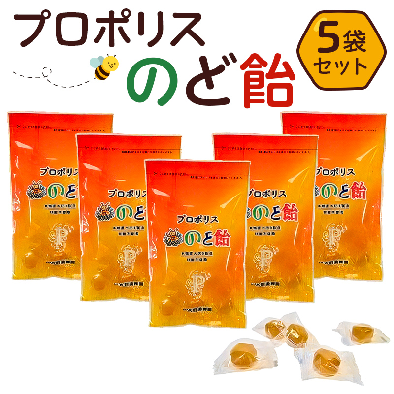 プロポリスのど飴　5袋 ns008-015
