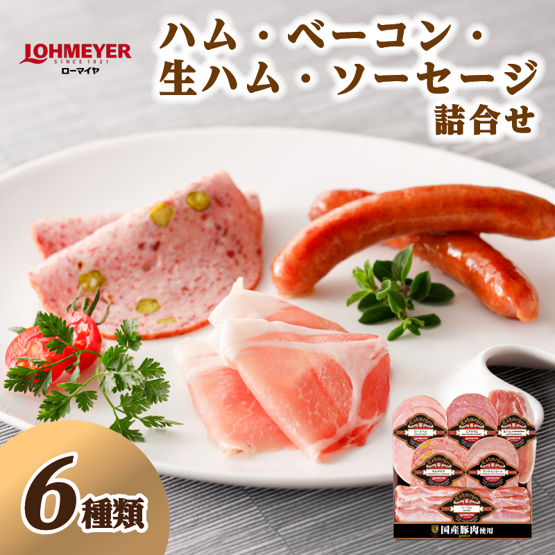 ローマイヤ　ハム・ベーコン・生ハム・ソーセージ詰合せ ns009-002