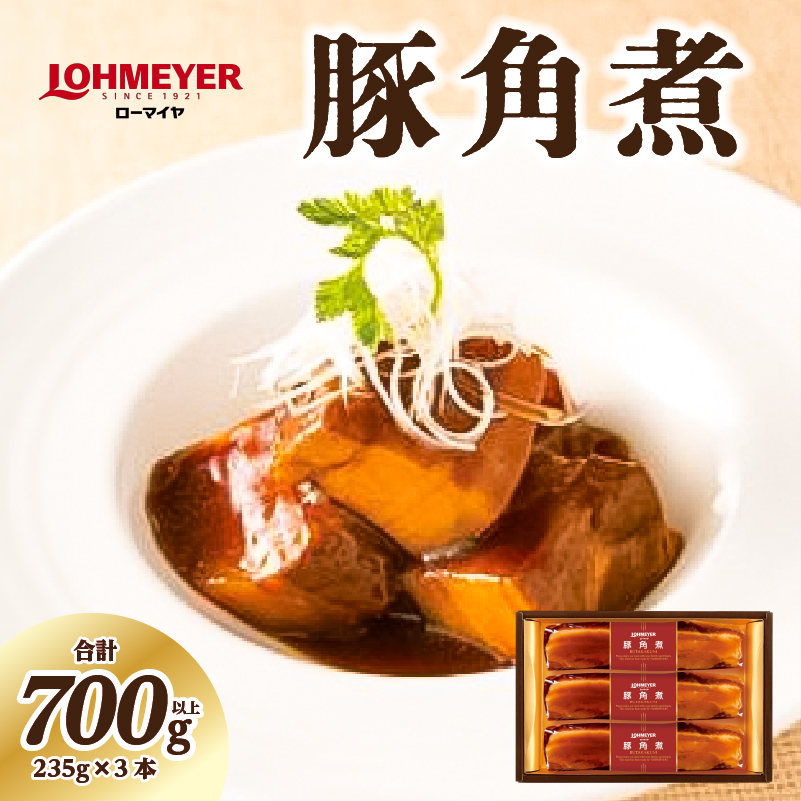 ローマイヤ豚角煮  235g×3本【豚の角煮 栃木県 那須塩原市】 ns009-008