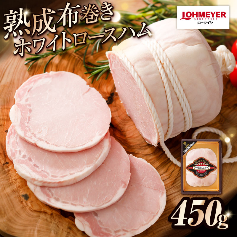 ローマイヤ 熟成布巻きホワイトロースハム ns009-020