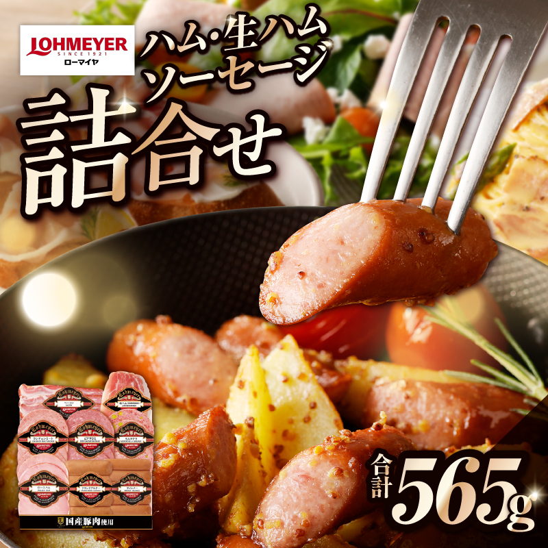 ローマイヤ ハム・生ハム・ソーセージ詰合せ ns009-023