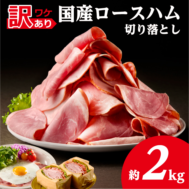 【訳あり】国産ロースハム切落し2kg(500gx4p) ns009-036-4