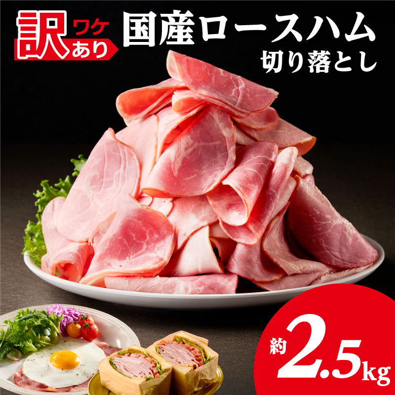【訳あり】国産ロースハム切落し2.5kg(500gx5p) ns009-036-5