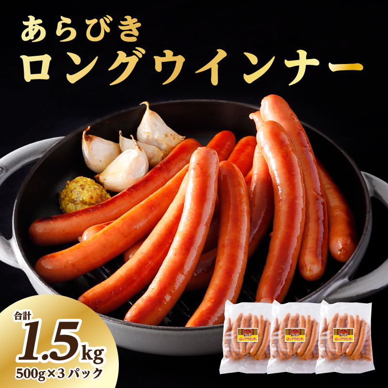 あらびきロングウインナー500g×3パック(1.5kg)【那須工場製造】 ns009s-009