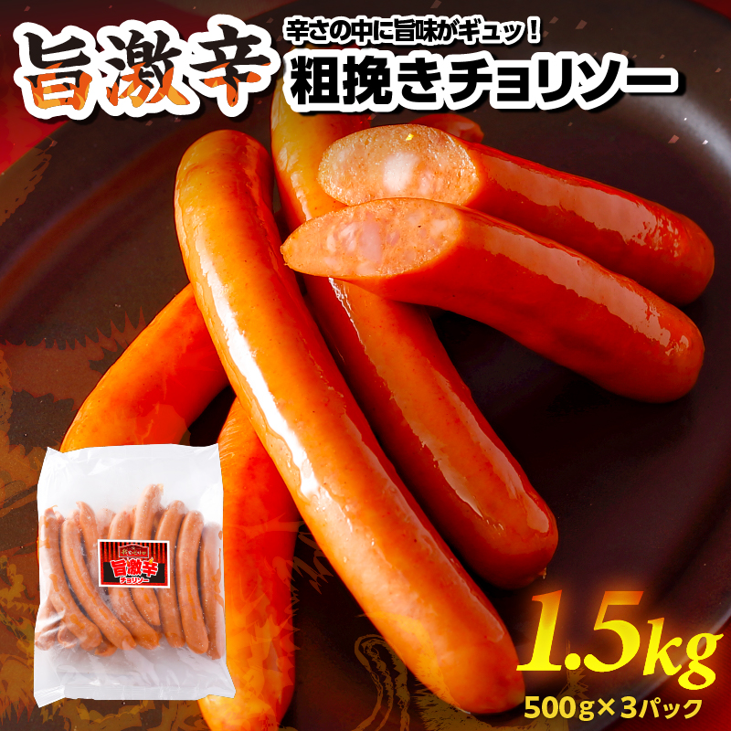 旨 激辛 チョリソー 500g×3パック(1.5kg)【那須工場製造】 ns009s-010