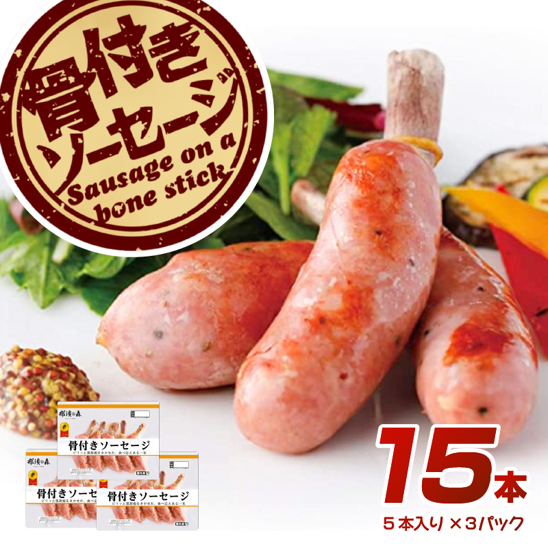 那須の森 骨付き ソーセージ 15本入り(675g)【那須工場製造】 ns009s-011