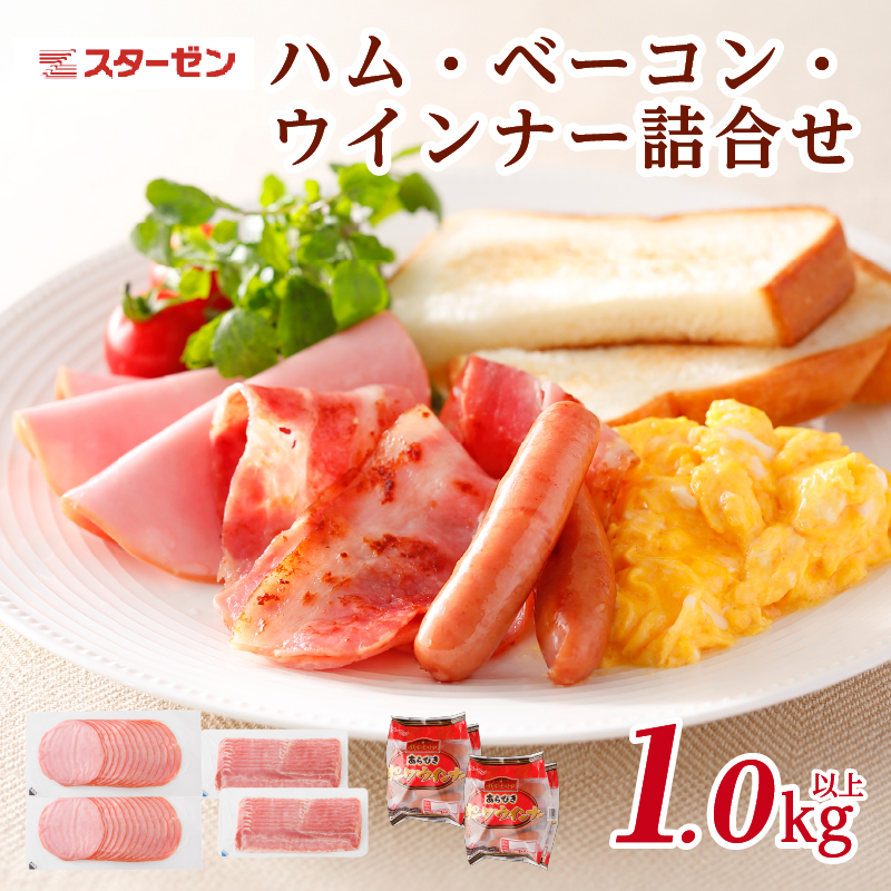 ハム・ベーコン・ウインナー詰合せ ns009s-014
