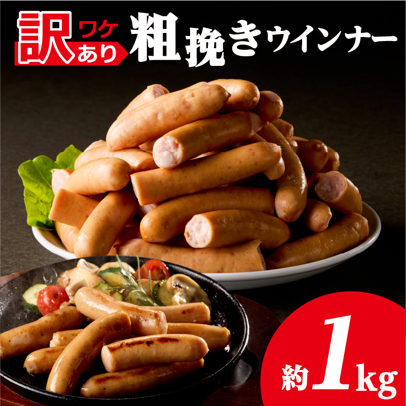【訳あり】粗挽きウインナー1kg ns009s-019-1