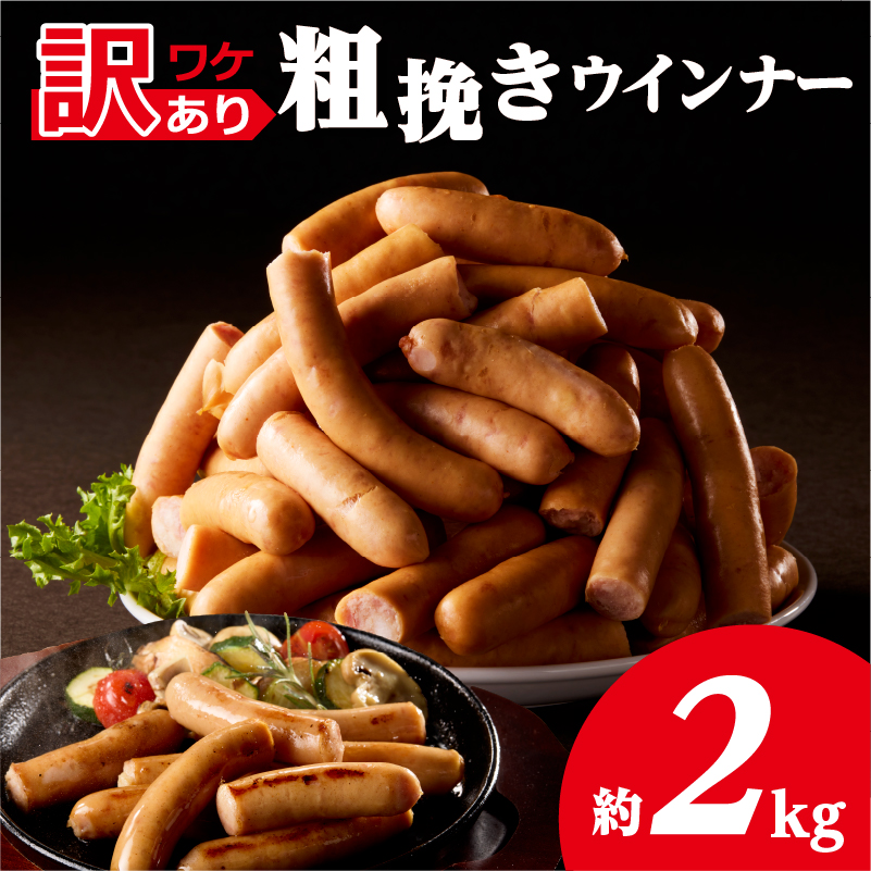 【訳あり】粗挽きウインナー2kg(1kgx2p) ns009s-019-2