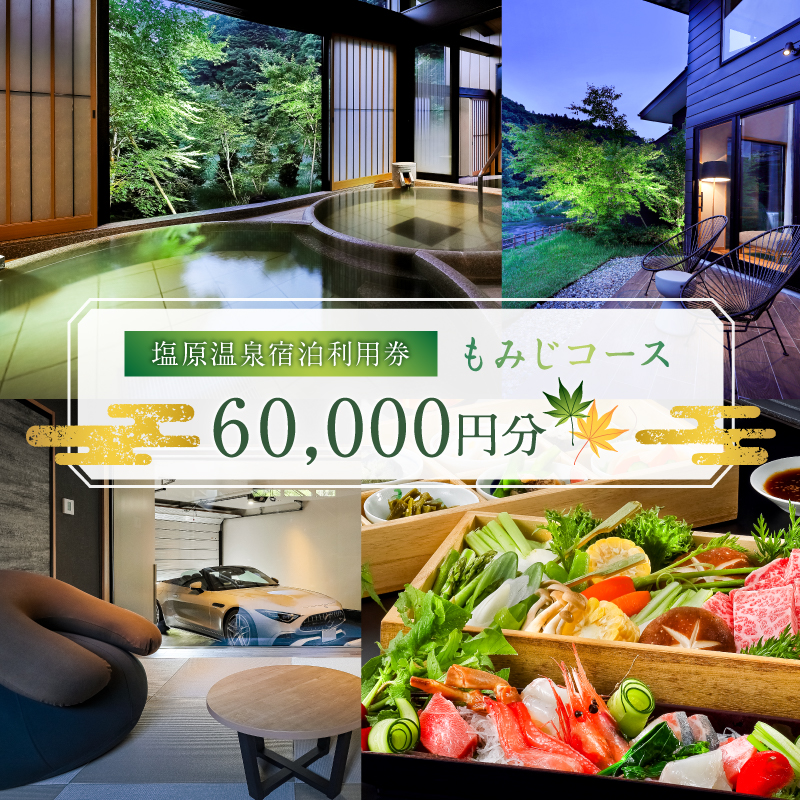 塩原温泉・宿泊利用券(もみじコース・60,000円分) ns010-004