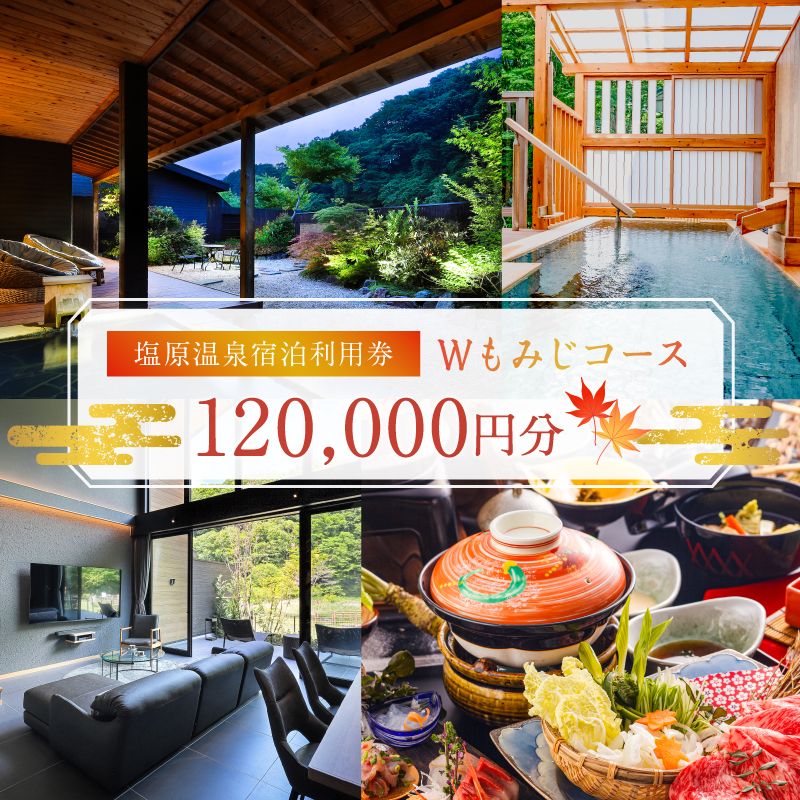 塩原温泉・宿泊利用券(Wもみじコース・120,000円分) ns010-005