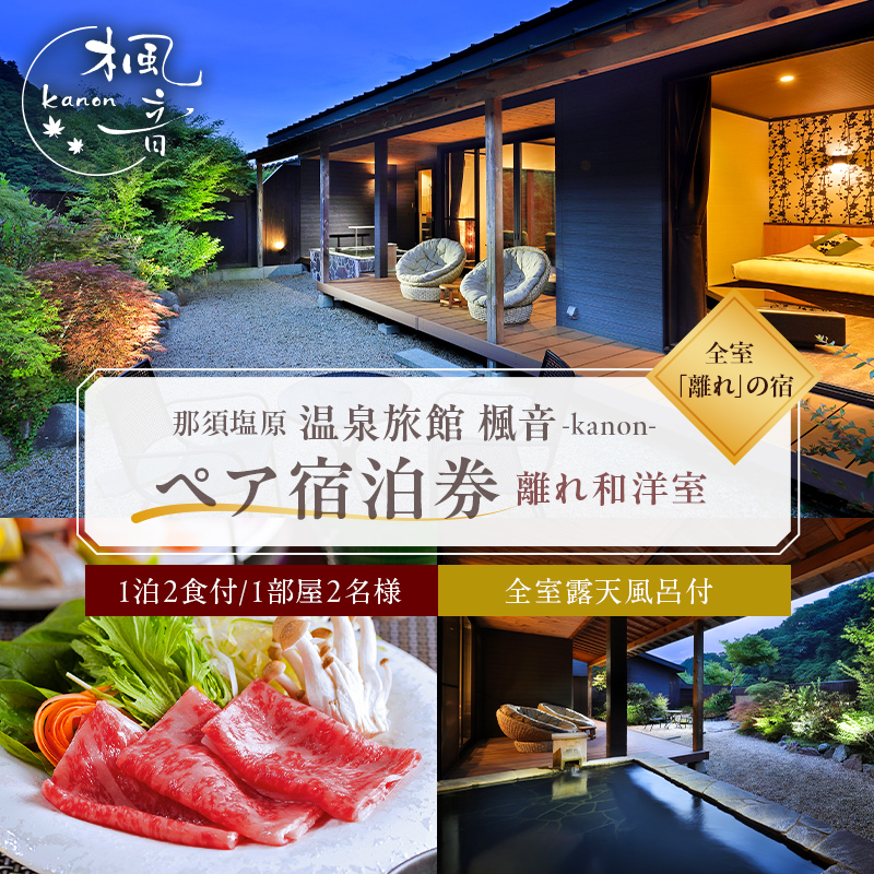 塩原温泉【離れの宿 楓音】離れ和洋室　ペア宿泊券(1泊2食付き） ns011-002