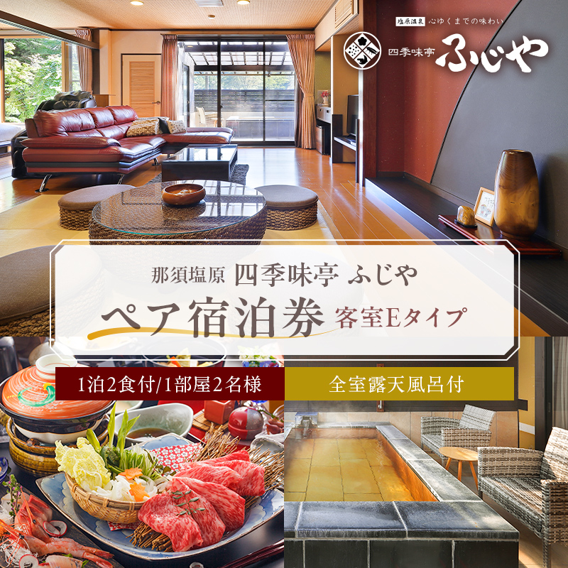 塩原温泉【四季味亭ふじや】露天風呂付客室Eタイプ　ペア宿泊券(1泊2食付き） ns012-001