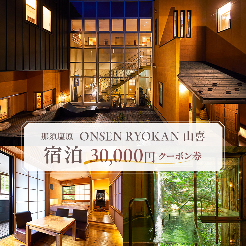 ONSEN RYOKAN 山喜　宿泊　30,000円クーポン券 ns013-004