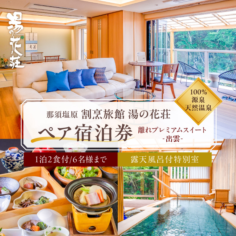 塩原温泉【離れプレミアムスイート・出雲】100％源泉かけ流し温泉と月替りのこだわり懐石コース1泊2食付き・ペア宿泊券【割烹旅館湯の花荘】 ns014-001