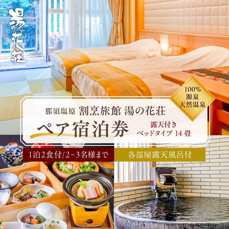 塩原温泉【露天付きベッドタイプ14畳】100％源泉かけ流し温泉と月替りのこだわり懐石コース1泊2食付き・ペア宿泊券【割烹旅館湯の花荘】 ns014-003