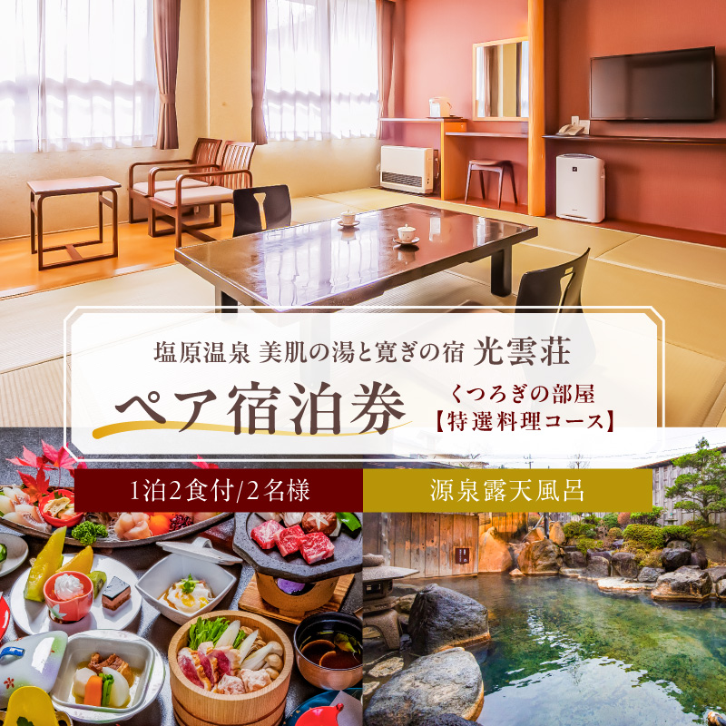 【美肌の湯と寛ぎの宿　光雲荘】塩原温泉  光雲荘 特選料理コース ペア宿泊券（一泊二食付き） ns015-002